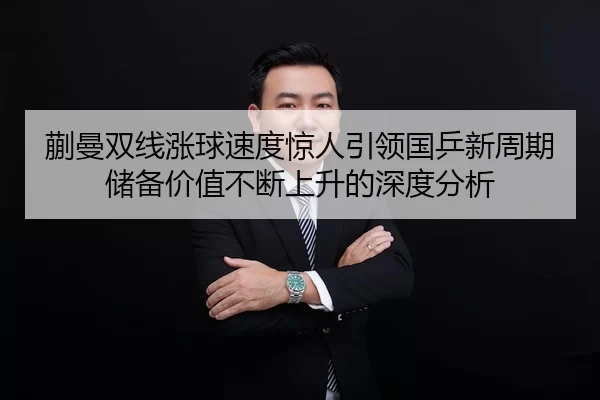 蒯曼双线涨球速度惊人引领国乒新周期储备价值不断上升的深度分析