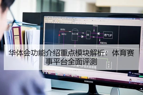 华体会功能介绍重点模块解析：体育赛事平台全面评测