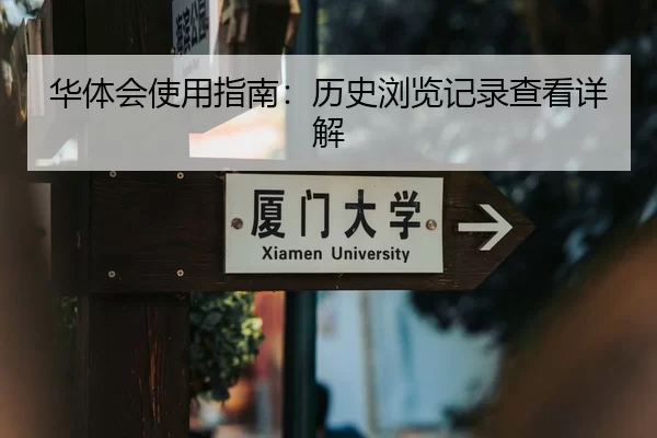 华体会使用指南：历史浏览记录查看详解