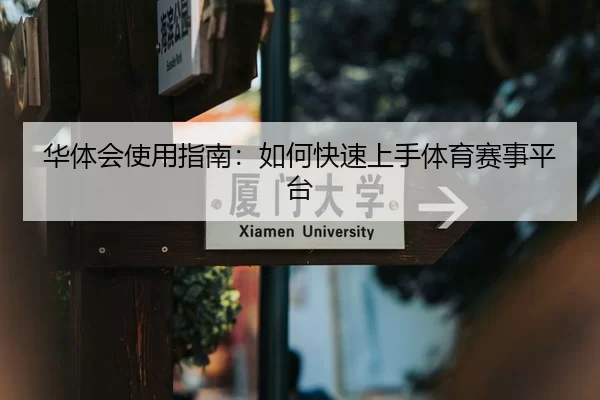 华体会使用指南：如何快速上手体育赛事平台