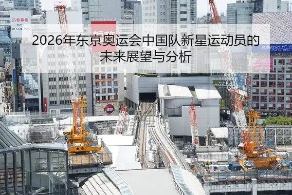2026年东京奥运会中国队新星运动员的未来展望与分析