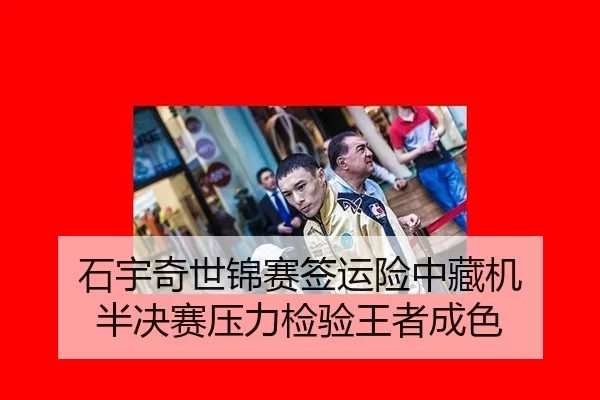 石宇奇世锦赛签运险中藏机 半决赛压力检验王者成色