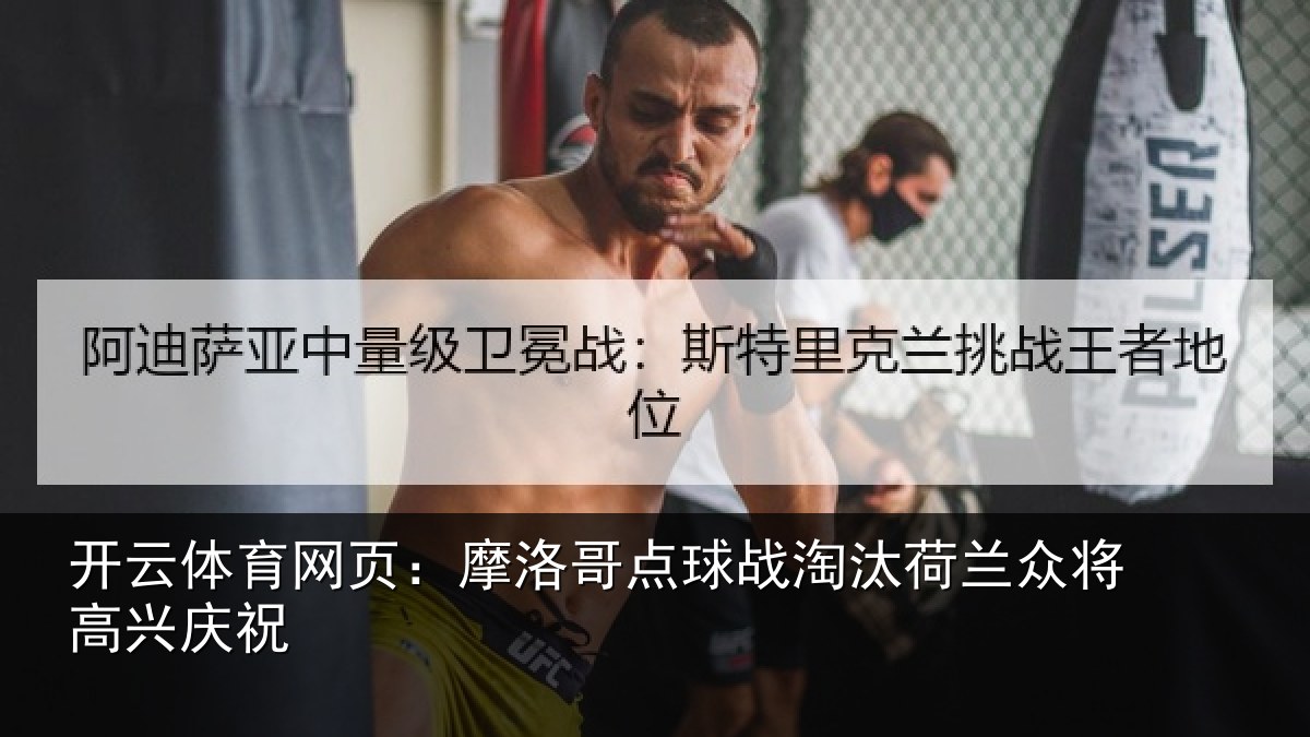 开云体育网页：摩洛哥点球战淘汰荷兰众将高兴庆祝