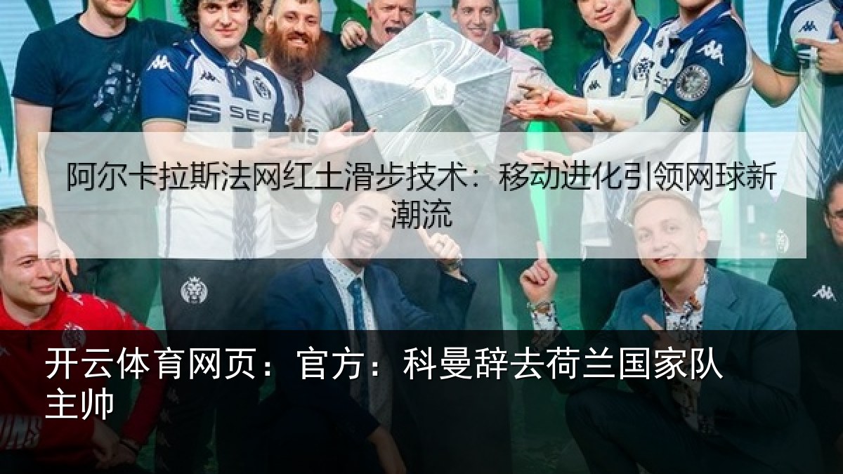 开云体育网页：官方相关情况队主帅