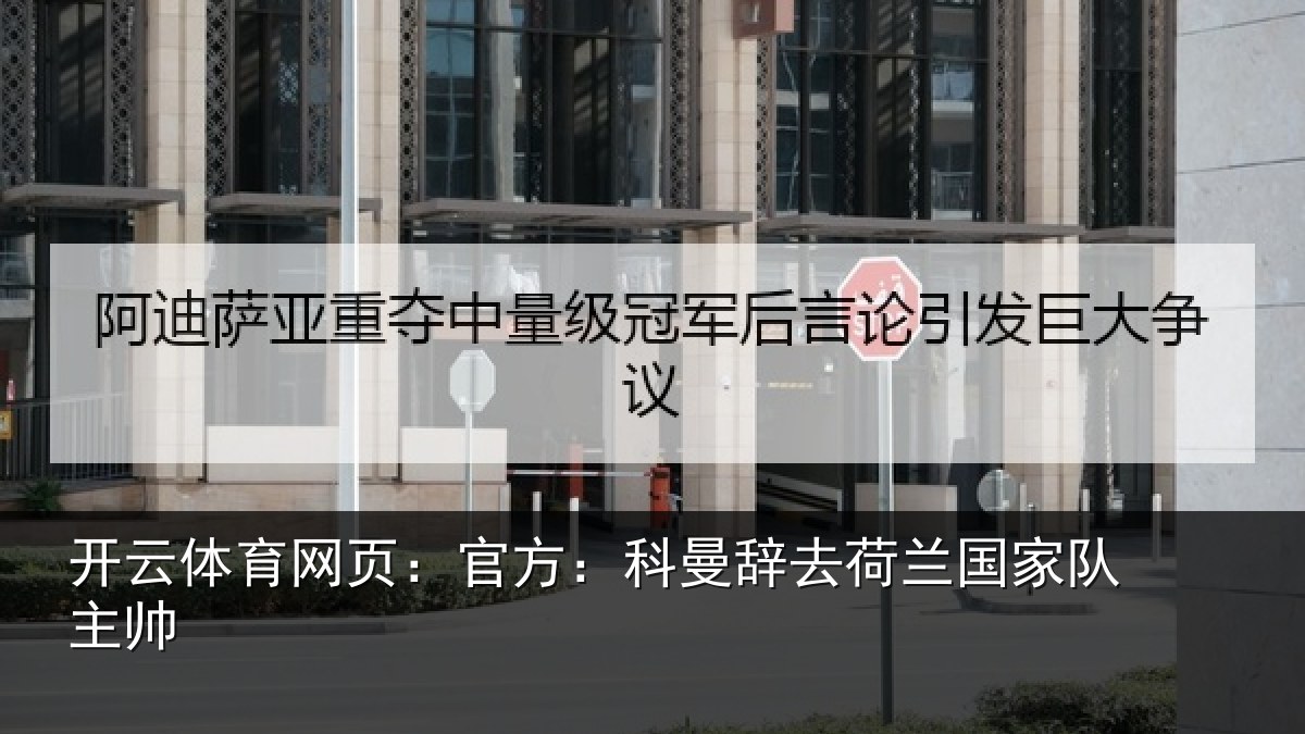 开云体育网页：官方相关情况队主帅