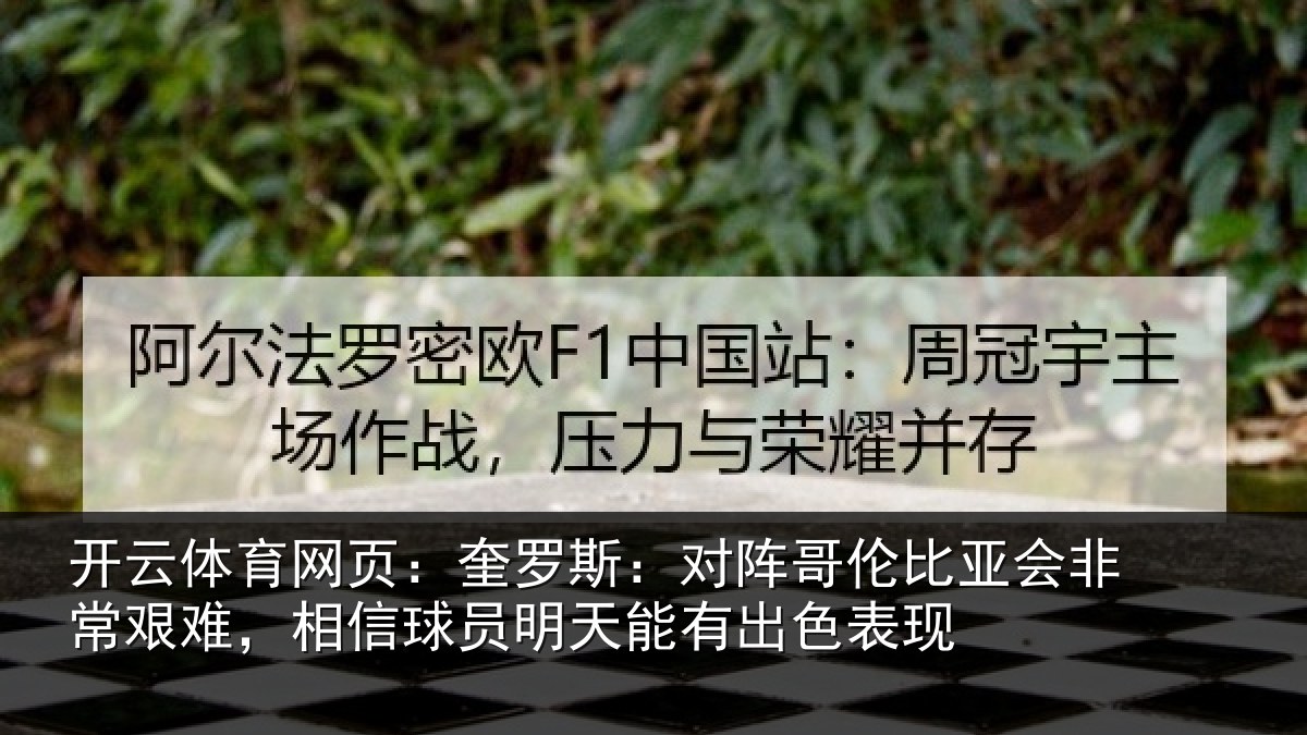 开云体育网页：奎罗相关情况非常相关情况能有出色表现