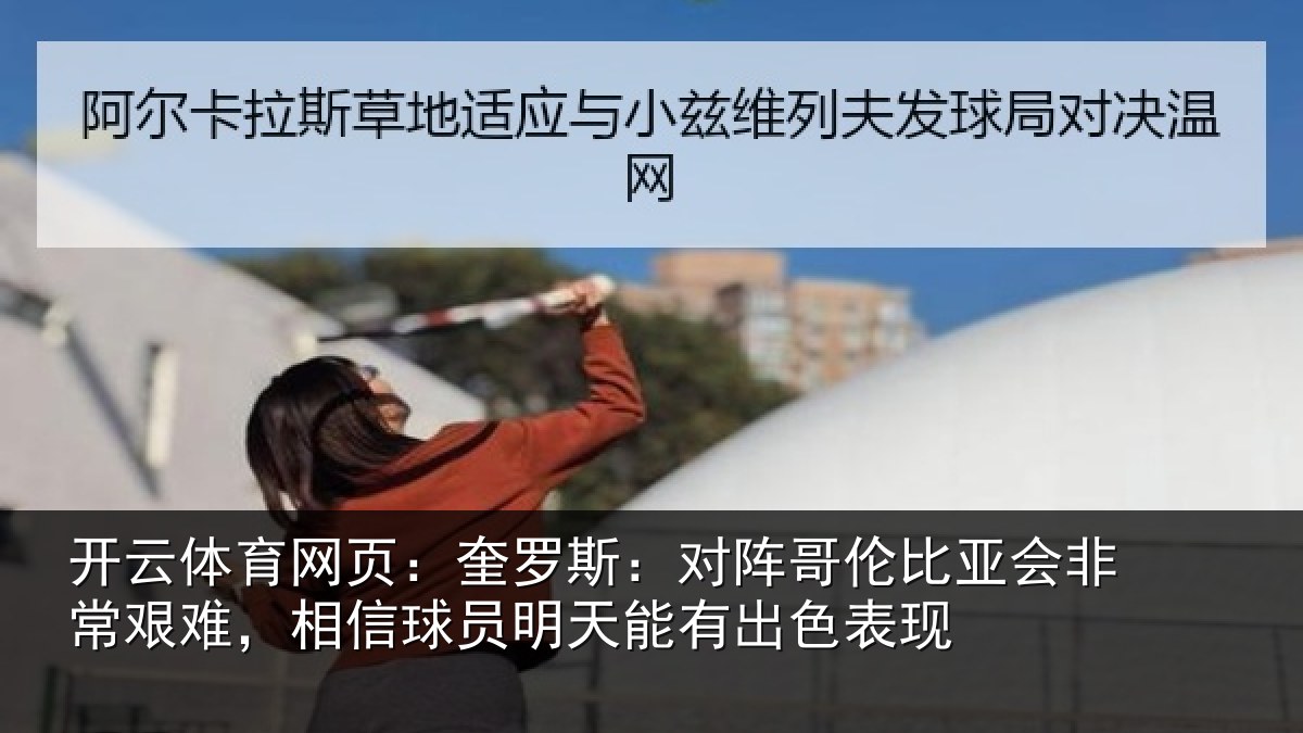 开云体育网页：奎罗相关情况非常相关情况能有出色表现