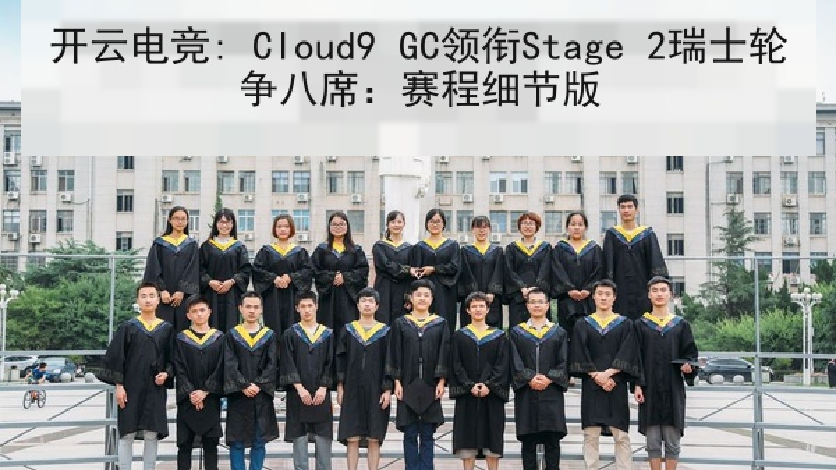 开云电竞: Cloud9 GC领衔Stage 2瑞士轮争八席：赛程细节版
