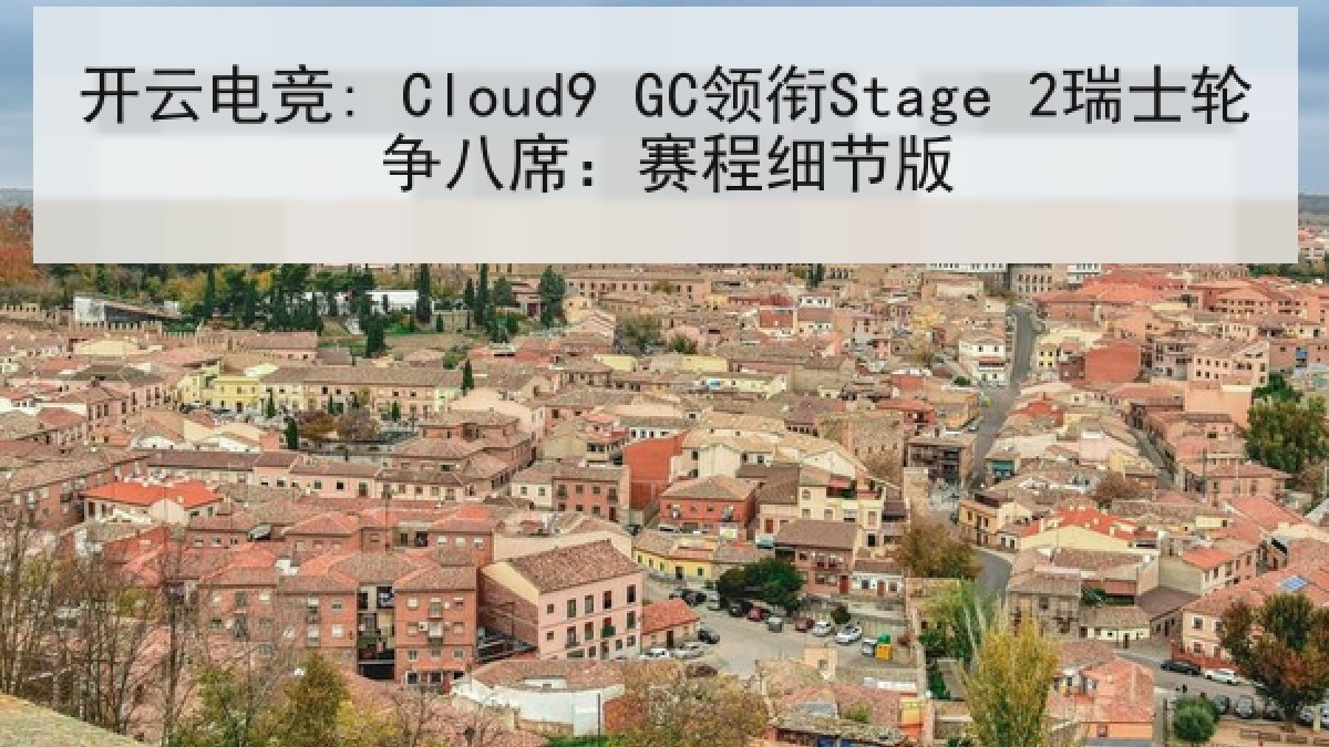 开云电竞: Cloud9 GC领衔Stage 2瑞士轮争八席：赛程细节版