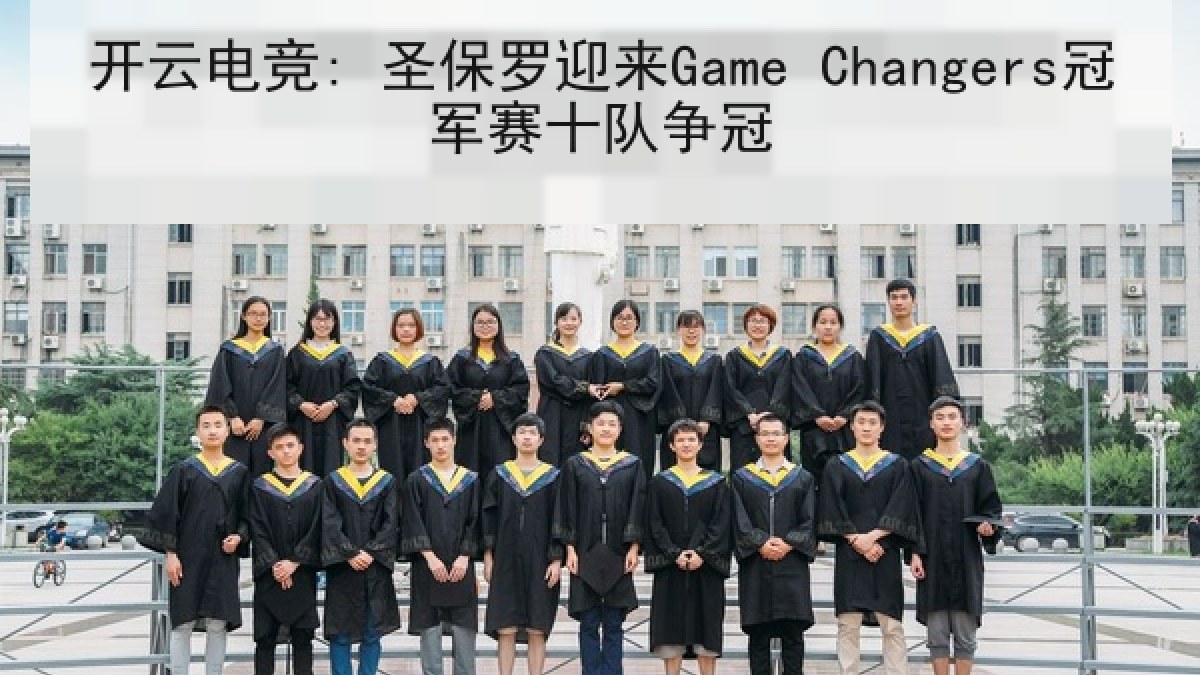 开云电竞: 圣保罗迎来Game Changers冠军赛十队争冠