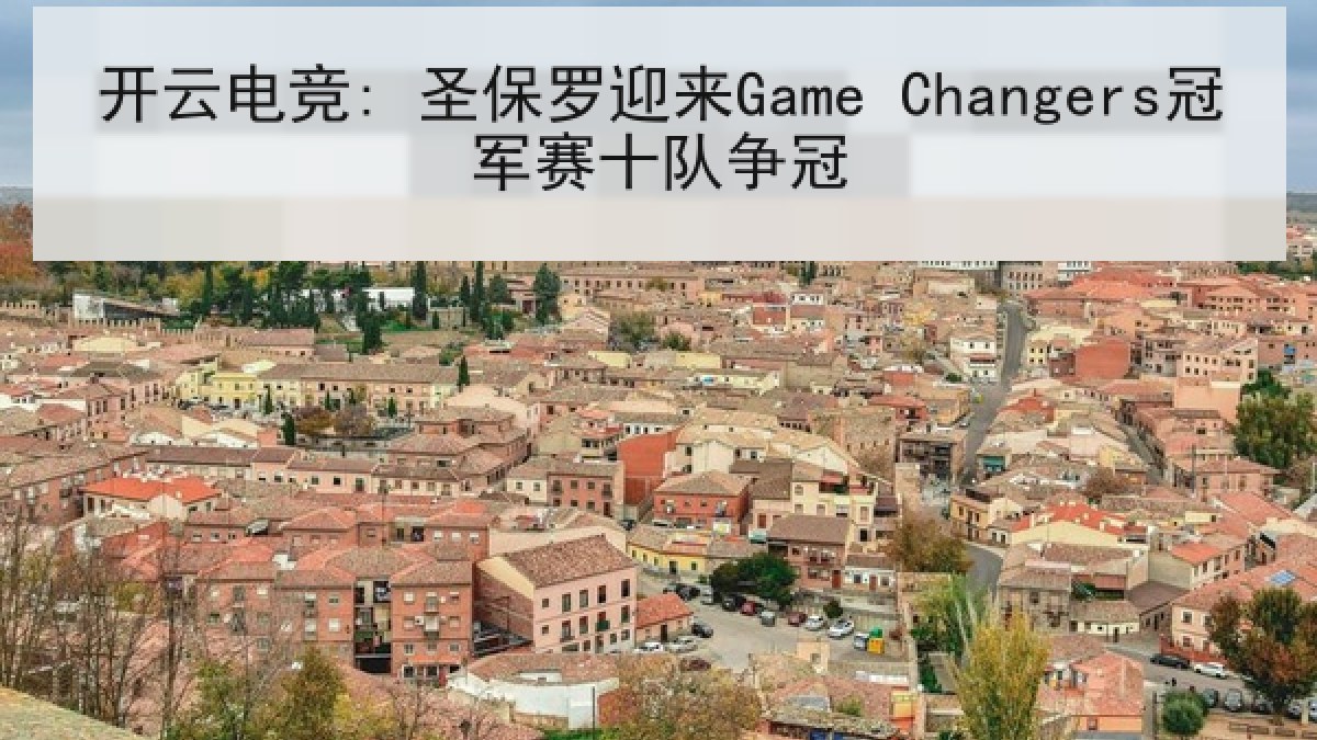 开云电竞: 圣保罗迎来Game Changers冠军赛十队争冠