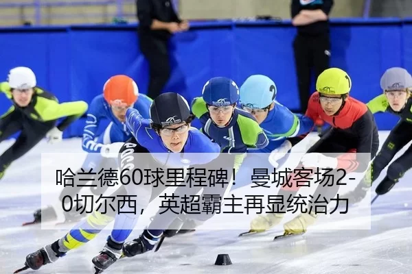 ha-lan-de-qiu-li-cheng-bei-man-cheng-ke-chang-qie-er-xi-ying-chao-ba-zhu-zai-xian-tong-zhi-li-3-781.jpg