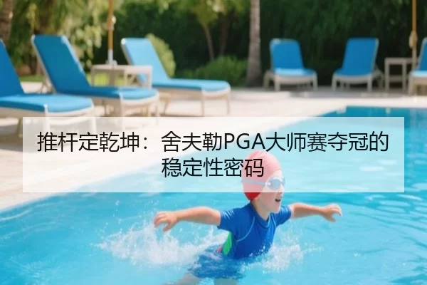 推杆定乾坤：舍夫勒PGA大师赛夺冠的稳定性密码