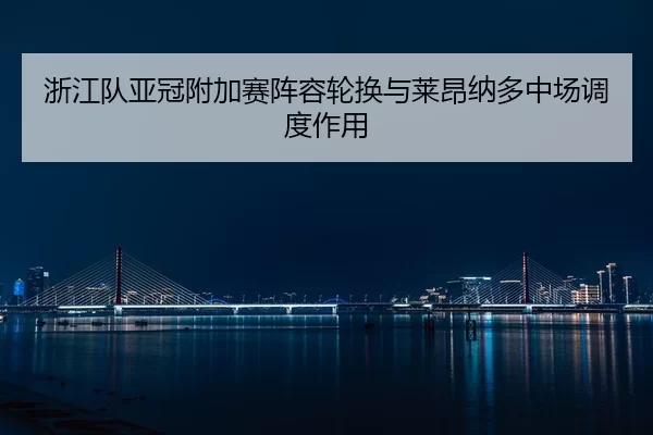 zhe-jiang-dui-ya-guan-fu-jia-sai-zhen-rong-lun-huan-yu-lai-ang-na-duo-zhong-chang-diao-du-zuo-yong-2-315.jpg
