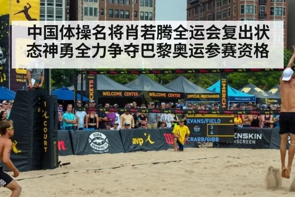 中国体操名将肖若腾全运会复出状态神勇全力争夺巴黎奥运参赛资格