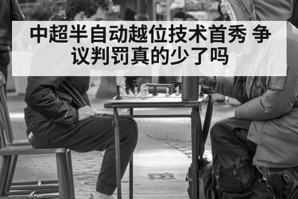 中超半自动越位技术首秀 争议判罚真的少了吗