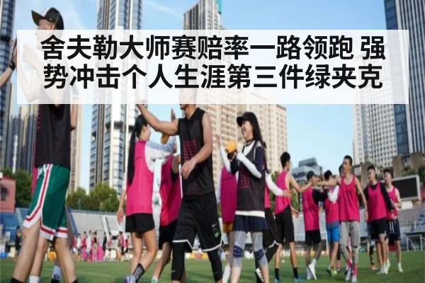 舍夫勒大师赛赔率一路领跑 强势冲击个人生涯第三件绿夹克